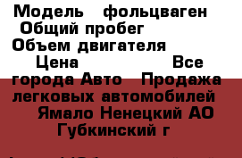  › Модель ­ фольцваген › Общий пробег ­ 67 500 › Объем двигателя ­ 3 600 › Цена ­ 1 000 000 - Все города Авто » Продажа легковых автомобилей   . Ямало-Ненецкий АО,Губкинский г.